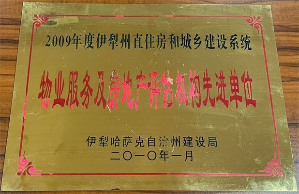 佳園物業(yè)2010年1月獲得物業(yè)服務(wù)及房地產(chǎn)評估機(jī)構(gòu)先進(jìn)單位