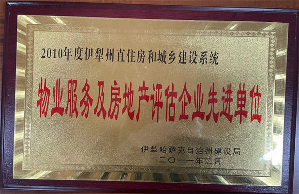 佳園物業(yè)2011年2月獲得物業(yè)服務(wù)及房地產(chǎn)評估企業(yè)先進(jìn)單位