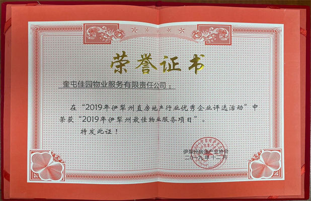佳園物業(yè)2019年12月獲得2019年伊犁州最佳物業(yè)服務(wù)項(xiàng)目